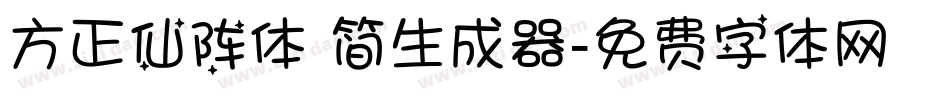 方正仙阵体 简生成器字体转换